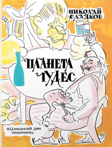Планета чудес