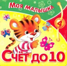 Счет до 10