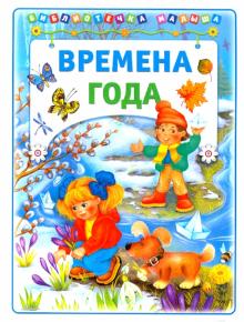 Времена года обложка книги Времена года обложка книги
