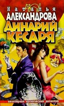 Наталья Александрова - Динарий кесаря обложка книги Наталья Александрова - Динарий кесаря обложка книги