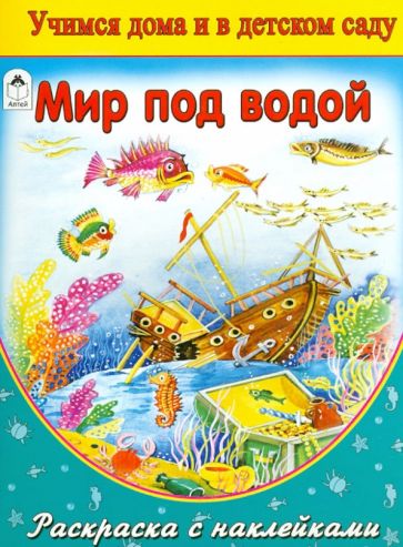 Мир под водой (раскраска с наклейками) обложка книги Мир под водой (раскраска с наклейками) обложка книги