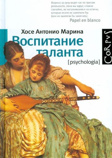 Хосе Марина - Воспитание таланта обложка книги Хосе Марина - Воспитание таланта обложка книги