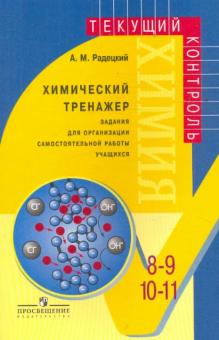Александр Радецкий - Химический тренажер. Задания для организации самостоятельной работы учащихся 8-9 и 10-11 классов обложка книги Александр Радецкий - Химический тренажер. Задания для организации самостоятельной работы учащихся 8-9 и 10-11 классов обложка книги
