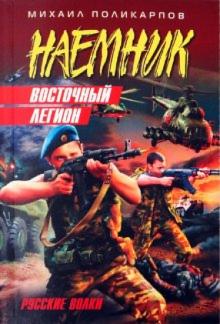 Михаил Поликарпов - Восточный легион обложка книги Михаил Поликарпов - Восточный легион обложка книги