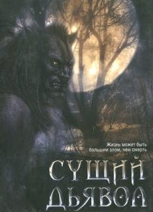 Джей Уолфил - Сущий дьявол (DVD) Джей Уолфил - Сущий дьявол (DVD)