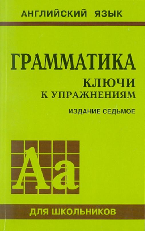 Грамматика. Ключи к упражнениям
