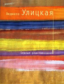 Людмила Улицкая - Бедные родственники обложка книги Людмила Улицкая - Бедные родственники обложка книги