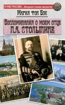Бок Фон - Воспоминания о моем отце П.А. Столыпине обложка книги Бок Фон - Воспоминания о моем отце П.А. Столыпине обложка книги