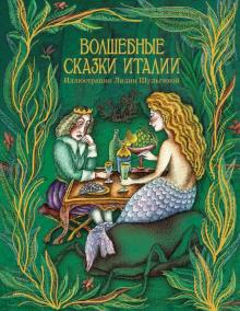 Волшебные сказки Италии обложка книги Волшебные сказки Италии обложка книги