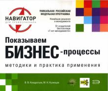 Вячеслав Кондратьев - Показываем бизнес-процессы обложка книги Вячеслав Кондратьев - Показываем бизнес-процессы обложка книги
