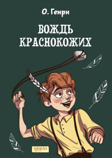 Книга: Вождь краснокожих Книга: Вождь краснокожих