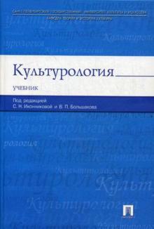 Большаков, Иконникова, Борзова - Культурология. Учебник обложка книги Большаков, Иконникова, Борзова - Культурология. Учебник обложка книги