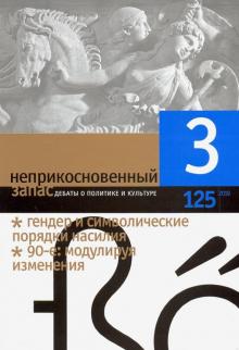 Журнал "Неприкосновенный запас" № 3. 2019