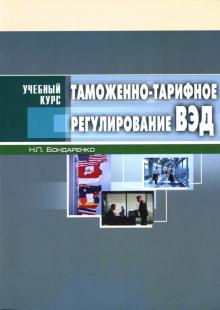 Наталья Бондаренко - Таможенно-тарифное регулирование ВЭД: Учебное пособие обложка книги Наталья Бондаренко - Таможенно-тарифное регулирование ВЭД: Учебное пособие обложка книги