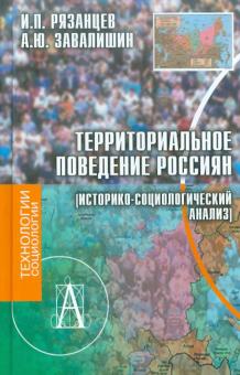 Рязанцев, Завалишин - Территориальное поведение россиян (историко-социологический анализ) обложка книги Рязанцев, Завалишин - Территориальное поведение россиян (историко-социологический анализ) обложка книги