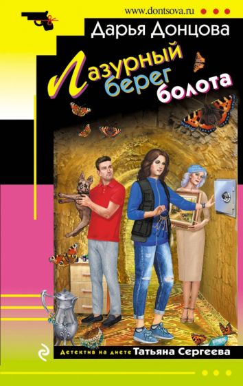 Дарья Донцова - Лазурный берег болота обложка книги Дарья Донцова - Лазурный берег болота обложка книги