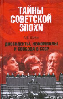 Александр Шубин - Диссиденты, неформалы и свобода в СССР обложка книги Александр Шубин - Диссиденты, неформалы и свобода в СССР обложка книги