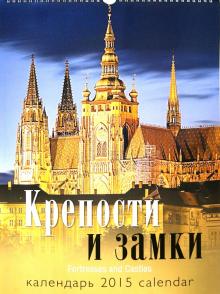 Календарь 2015 "Крепости и замки" Календарь 2015 "Крепости и замки"