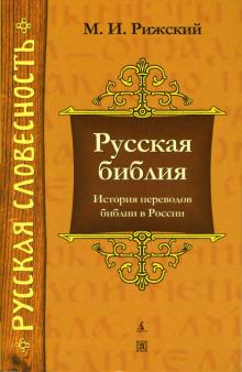 Михаил Рижский - Русская библия: История переводов библии в России обложка книги Михаил Рижский - Русская библия: История переводов библии в России обложка книги