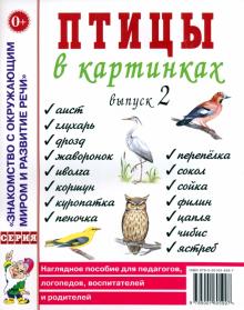 Птицы в картинках. Выпуск 2. Наглядное пособие для педагогов, логопедов, воспитателей и родителей обложка книги Птицы в картинках. Выпуск 2. Наглядное пособие для педагогов, логопедов, воспитателей и родителей обложка книги