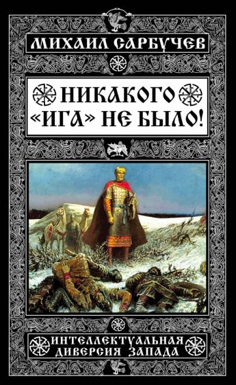 Никакого "Ига" не было! Интеллектуальная диверсия Запада обложка книги Никакого "Ига" не было! Интеллектуальная диверсия Запада обложка книги