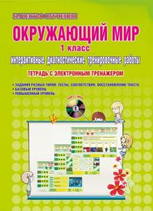 Марина Умнова - Окружающий мир. 1 класс. Интерактивные диагностические тренировочные работы ФГОС (+СD) обложка книги Марина Умнова - Окружающий мир. 1 класс. Интерактивные диагностические тренировочные работы ФГОС (+СD) обложка книги