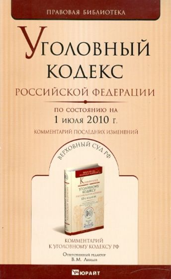 Уголовный кодекс РФ на 01.07.10 обложка книги Уголовный кодекс РФ на 01.07.10 обложка книги