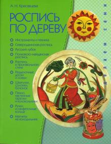 Анна Красавцева - Роспись по дереву обложка книги Анна Красавцева - Роспись по дереву обложка книги