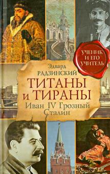Эдвард Радзинский - Титаны и тираны. Иван IV Грозный. Сталин обложка книги Эдвард Радзинский - Титаны и тираны. Иван IV Грозный. Сталин обложка книги