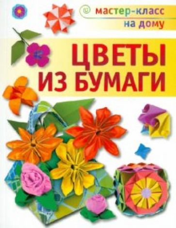 Любовь Кулакова - Цветы из бумаги обложка книги Любовь Кулакова - Цветы из бумаги обложка книги