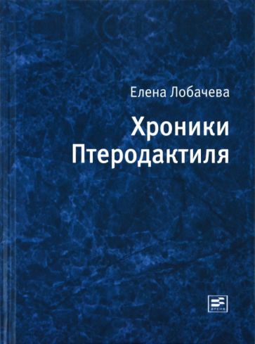 Елена Лобачева - Хроники Птеродактиля обложка книги Елена Лобачева - Хроники Птеродактиля обложка книги