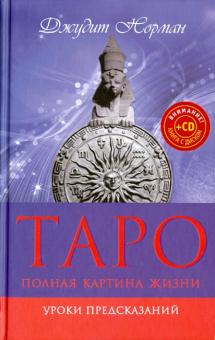Джудит Норман - Таро. Полная картина жизни. Уроки предсказаний (+CD) обложка книги Джудит Норман - Таро. Полная картина жизни. Уроки предсказаний (+CD) обложка книги