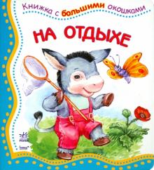 На отдыхе обложка книги На отдыхе обложка книги