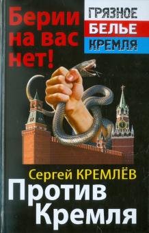 Сергей Кремлев - Против Кремля. Берии на вас нет! обложка книги Сергей Кремлев - Против Кремля. Берии на вас нет! обложка книги