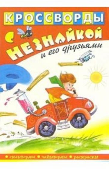 Кроссворды с Незнайкой и его друзьями-10 обложка книги Кроссворды с Незнайкой и его друзьями-10 обложка книги