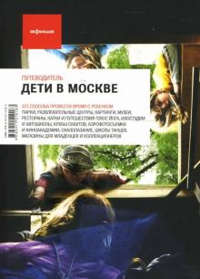 Дети в Москве. Издание пятое. Путеводитель "Афиши" обложка книги Дети в Москве. Издание пятое. Путеводитель "Афиши" обложка книги