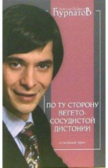 Андрей Курпатов - По ту сторону вегетососудистой дистонии. Пособие для врачей общей практики обложка книги Андрей Курпатов - По ту сторону вегетососудистой дистонии. Пособие для врачей общей практики обложка книги