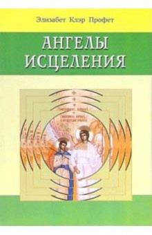Элизабет Профет - Ангелы исцеления обложка книги Элизабет Профет - Ангелы исцеления обложка книги