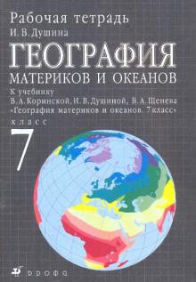 Ираида Душина - География материков и океанов. 7кл: раб. тетр. к уч. В.А.Коринской, и др. "Геогр. матер. и ок. 7кл" обложка книги Ираида Душина - География материков и океанов. 7кл: раб. тетр. к уч. В.А.Коринской, и др. "Геогр. матер. и ок. 7кл" обложка книги