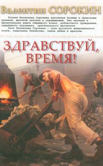 Валентин Сорокин - Здравствуй, время! обложка книги Валентин Сорокин - Здравствуй, время! обложка книги
