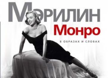 Мэрилин Монро. В образах и словах обложка книги Мэрилин Монро. В образах и словах обложка книги