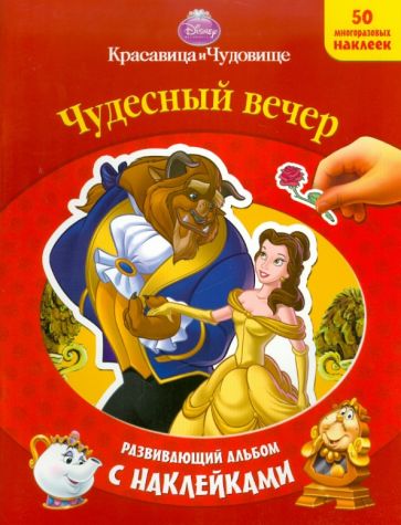 Красавица и чудовище. Развивающий альбом с наклейками обложка книги Красавица и чудовище. Развивающий альбом с наклейками обложка книги