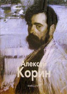 И. Корина-Рысева - Алексей Корин обложка книги И. Корина-Рысева - Алексей Корин обложка книги