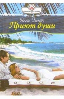 Элли Симон - Приют души: Роман обложка книги Элли Симон - Приют души: Роман обложка книги
