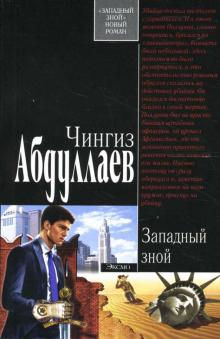 Чингиз Абдуллаев - Западный зной: Роман обложка книги Чингиз Абдуллаев - Западный зной: Роман обложка книги