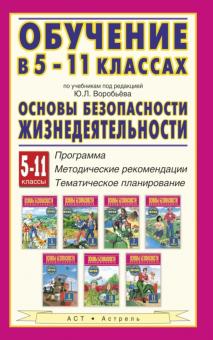Мишин, Юрьева - ОБЖ. 5-11 классы. Обучение по учебникам под ред. Ю.Л. Воробьева обложка книги Мишин, Юрьева - ОБЖ. 5-11 классы. Обучение по учебникам под ред. Ю.Л. Воробьева обложка книги