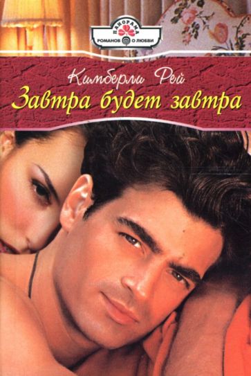 Кимберли Рей - Завтра будет завтра: Роман обложка книги Кимберли Рей - Завтра будет завтра: Роман обложка книги