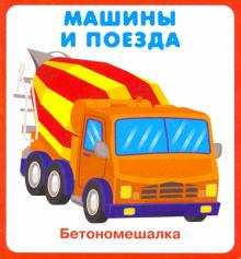 Машины и поезда. 18 карточек