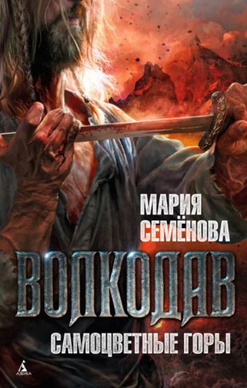 Мария Семенова - Волкодав. Самоцветные горы обложка книги Мария Семенова - Волкодав. Самоцветные горы обложка книги