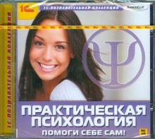 Практическая психология. Помоги себе сам (CDpc)